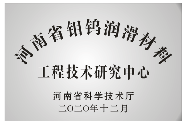 河南省钼钨润滑材料工程技术研究中心